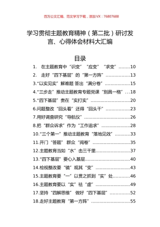 学习贯彻主题教育精神（第二批）研讨发言、心得体会材料大汇编.docx
