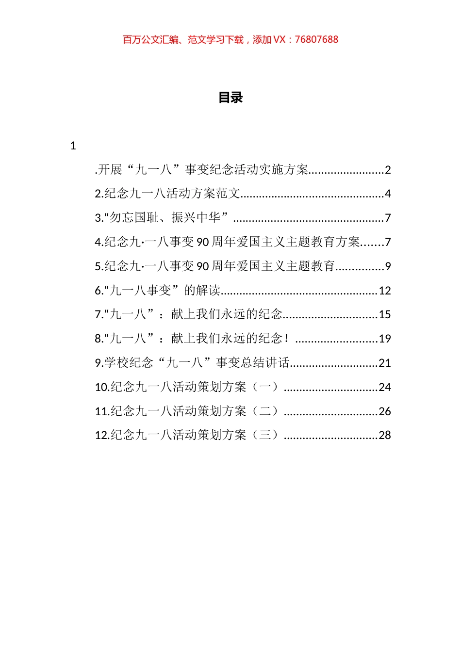 学校纪念九一八活动方案、讲话等汇编（12篇).docx_第1页