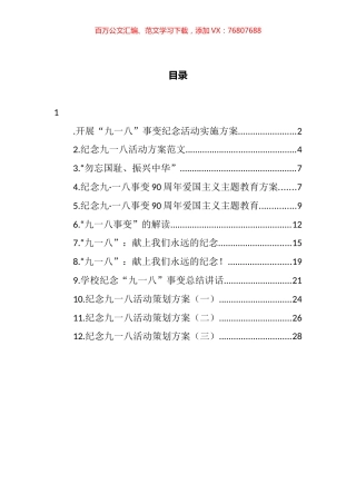 学校纪念九一八活动方案、讲话等汇编（12篇).docx