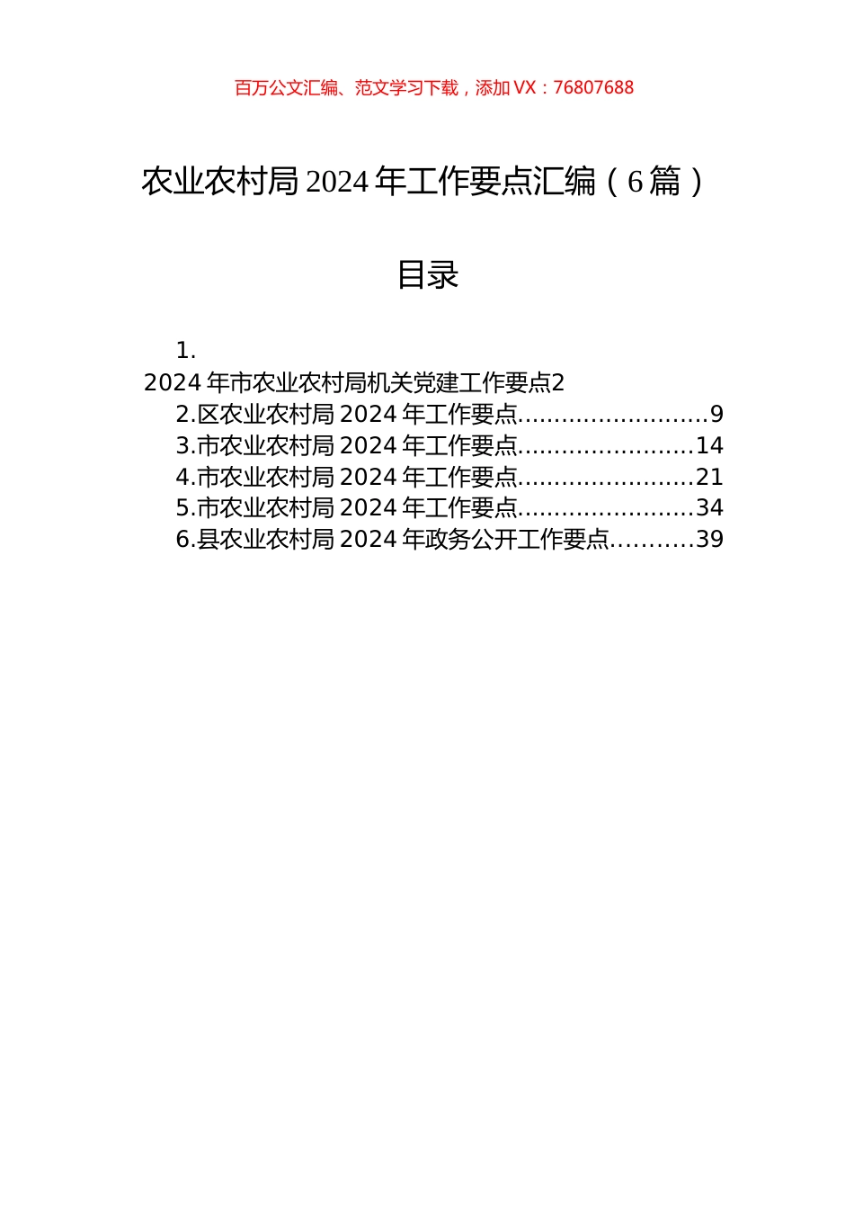 农业农村局2024年工作要点汇编（6篇）.docx_第1页
