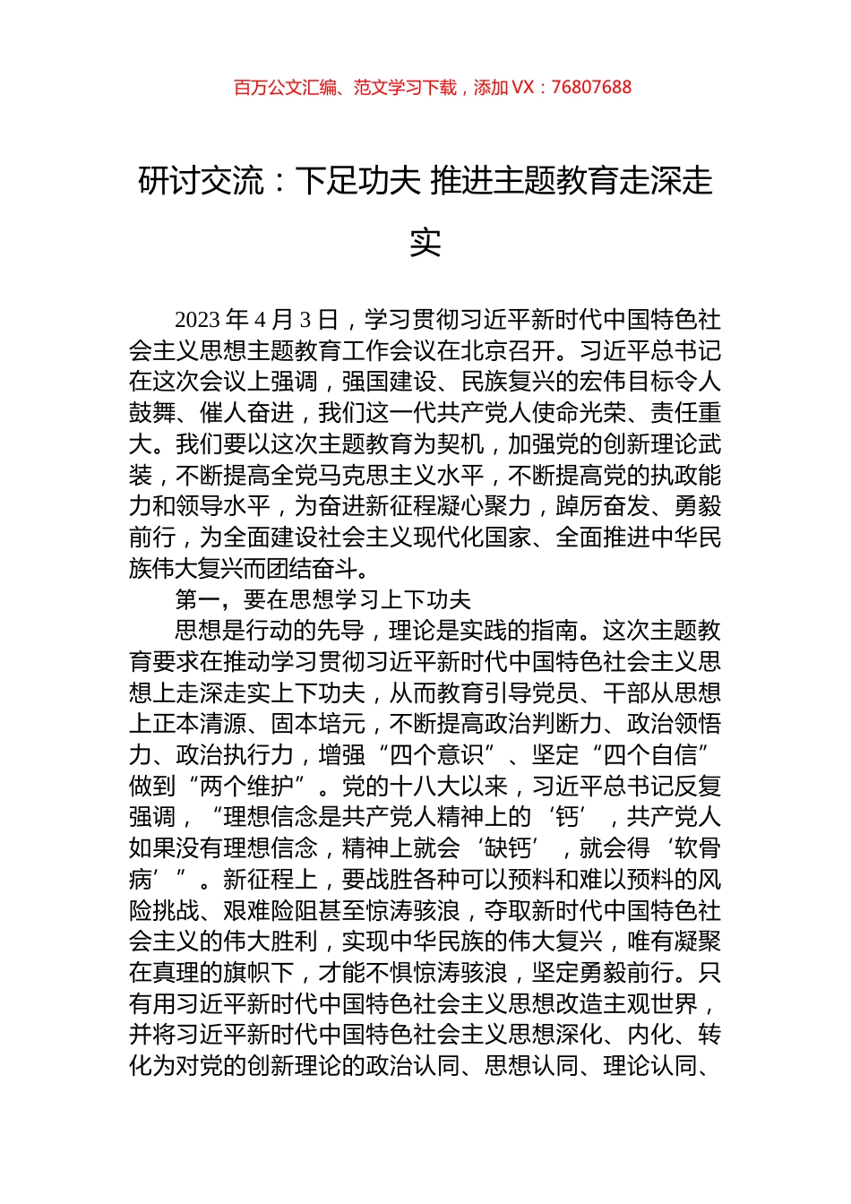 研讨交流：下足功夫+推进主题教育走深走实.docx_第1页