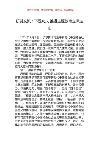 研讨交流：下足功夫+推进主题教育走深走实.docx