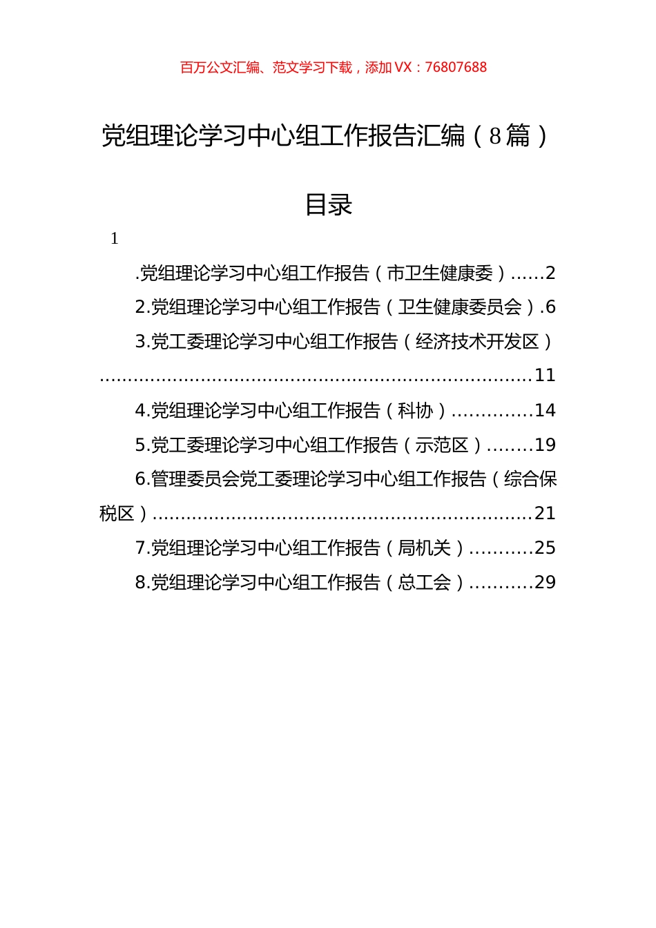 党组理论学习中心组工作报告汇编（8篇）.docx_第1页