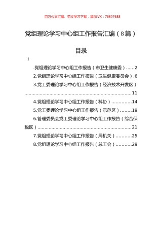 党组理论学习中心组工作报告汇编（8篇）.docx
