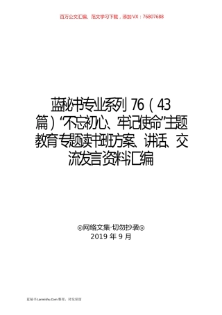 （43篇）“不忘初心、牢记使命”主题教育专题读书班方案、讲话、交流发言资料汇编.docx