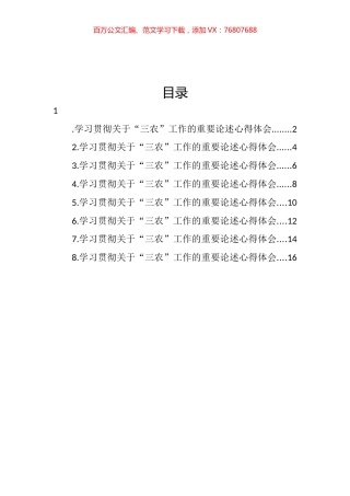 学习贯彻关于“三农”工作的重要论述心得体会汇编.docx