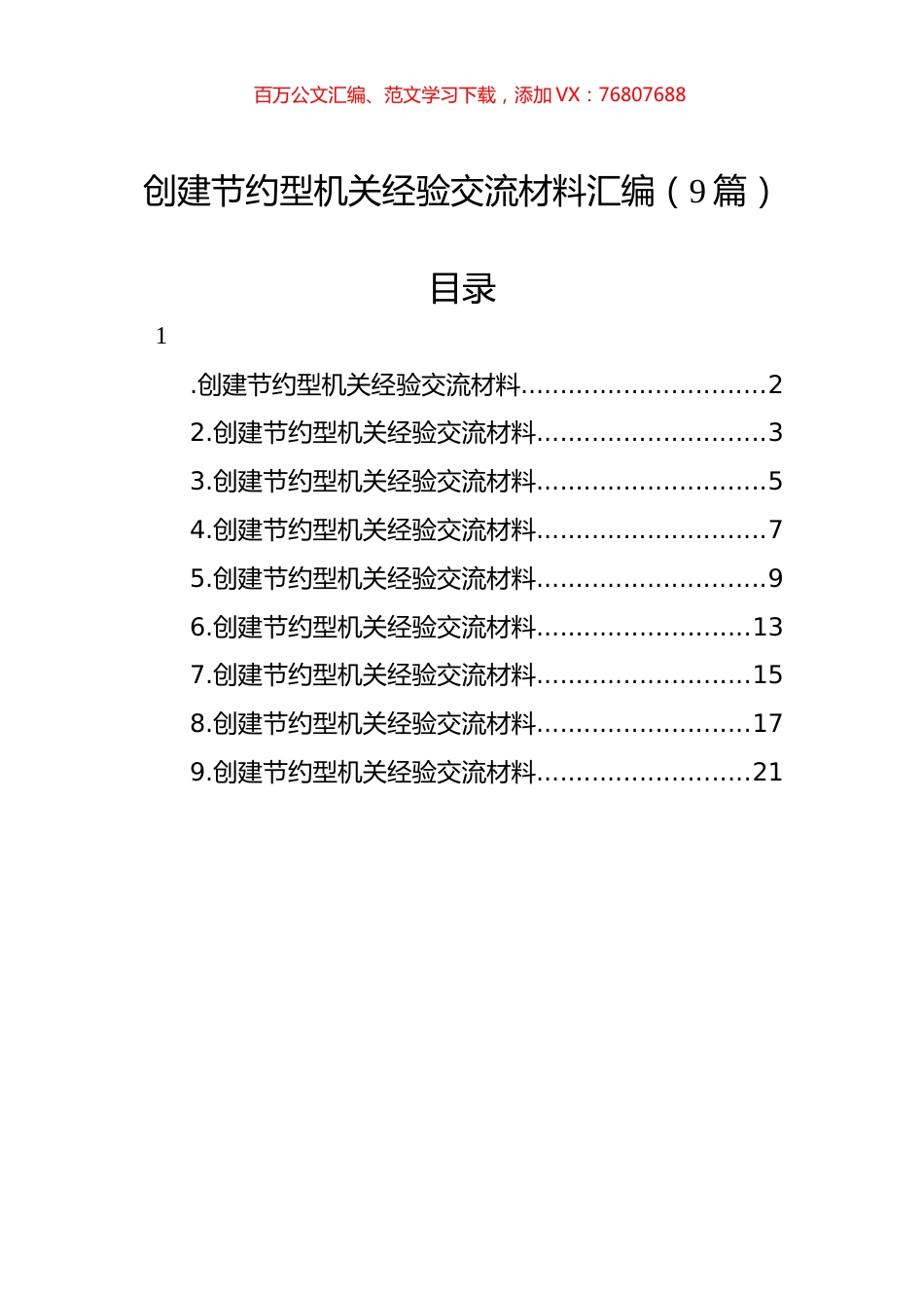 创建节约型机关经验交流材料汇编（9篇）.docx_第1页