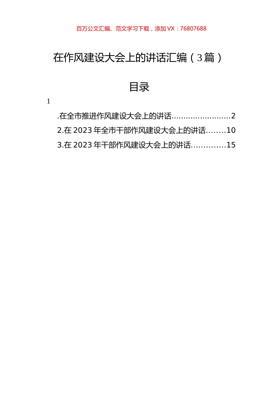在作风建设大会上的讲话汇编（3篇）.docx_第1页