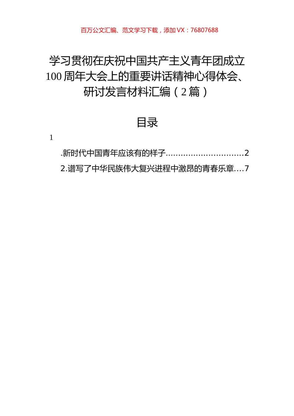 学习共青团成立100周年重要讲话精神心得体会、研讨发言材料汇编（2篇）.docx_第1页
