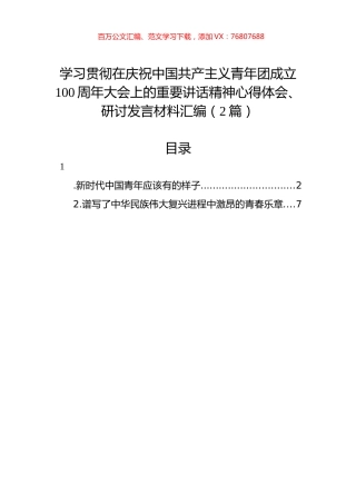 学习共青团成立100周年重要讲话精神心得体会、研讨发言材料汇编（2篇）.docx