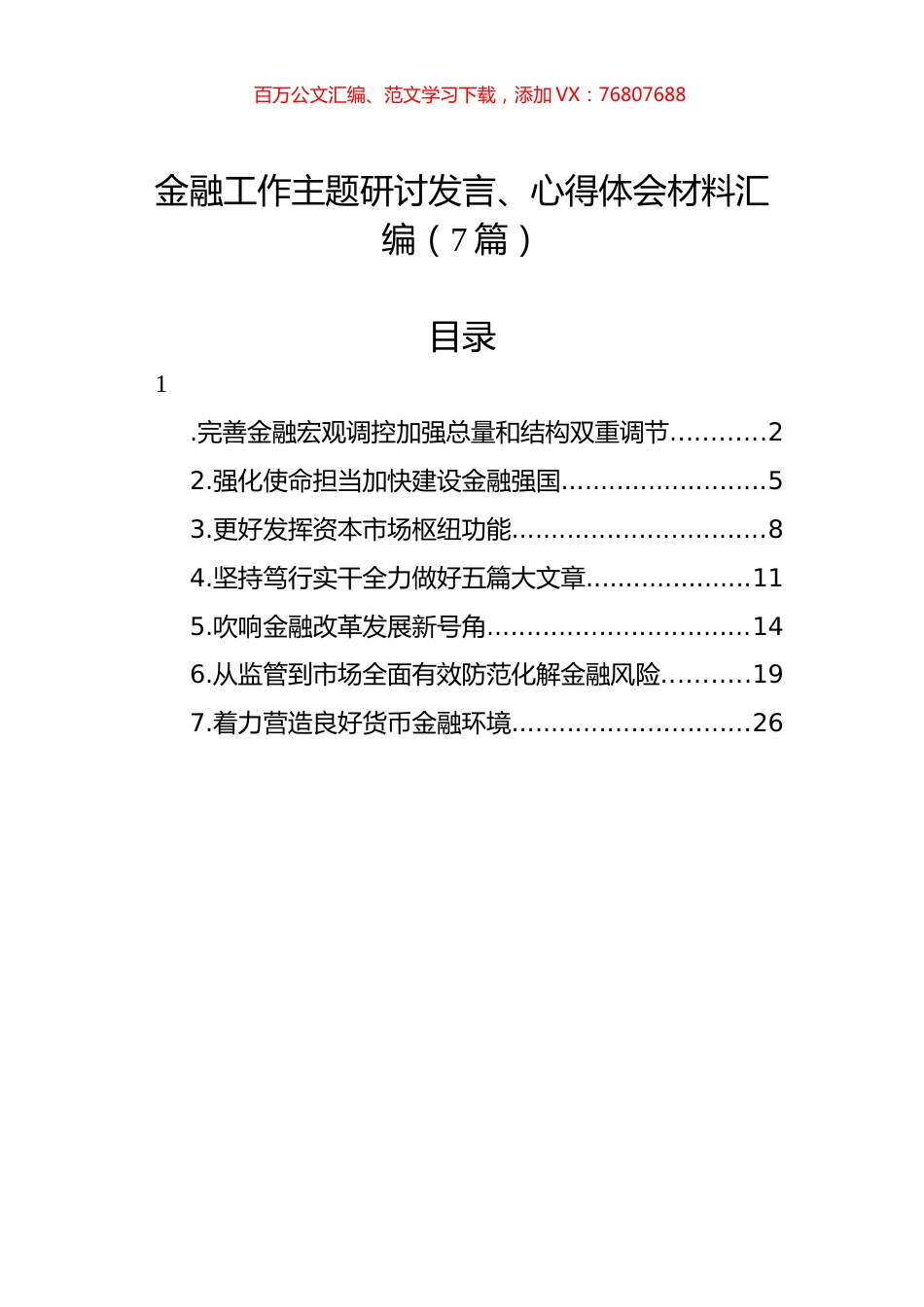 金融工作主题研讨发言、心得体会材料汇编（7篇）.docx_第1页