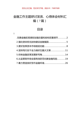 金融工作主题研讨发言、心得体会材料汇编（7篇）.docx