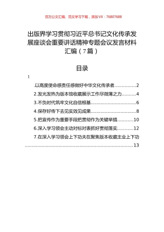 出版界学习贯彻习近平总书记文化传承发展座谈会重要讲话精神专题会议发言材料汇编（7篇）.docx