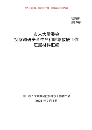 市人大常委会视察调研安全生产和应急救援工作汇报材料汇编.docx