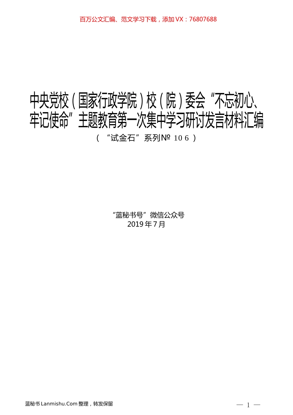 （9篇）中央党校（国家行政学院）校（院）委会“不忘初心、牢记使命”主题教育第一次集中学习研讨发言材料汇编.docx_第1页