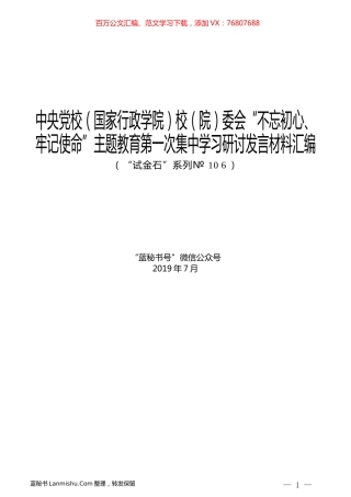（9篇）中央党校（国家行政学院）校（院）委会“不忘初心、牢记使命”主题教育第一次集中学习研讨发言材料汇编.docx