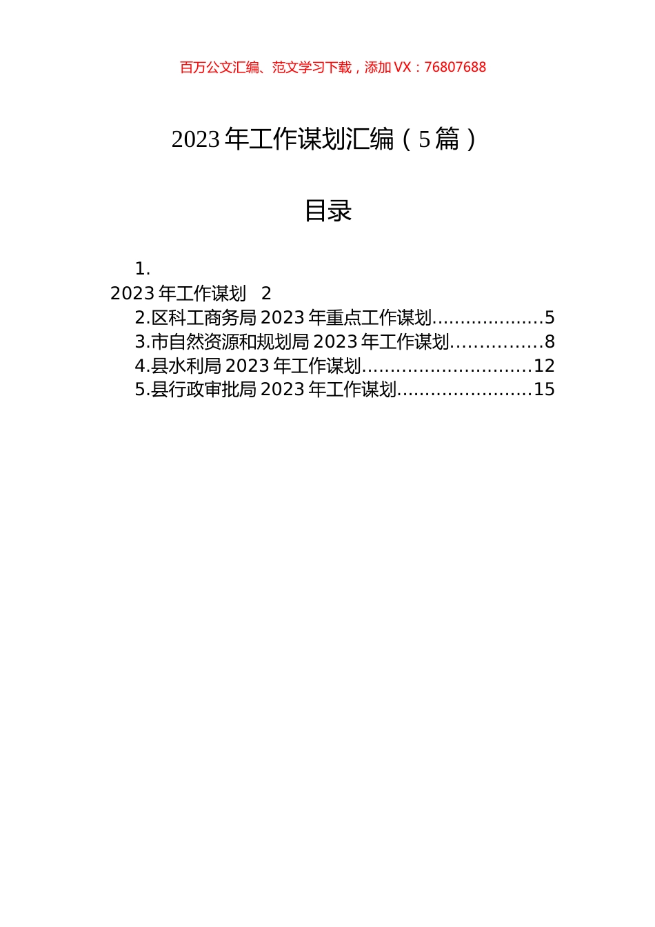 2023年工作谋划汇编（5篇）.docx_第1页
