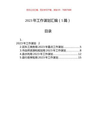 2023年工作谋划汇编（5篇）.docx