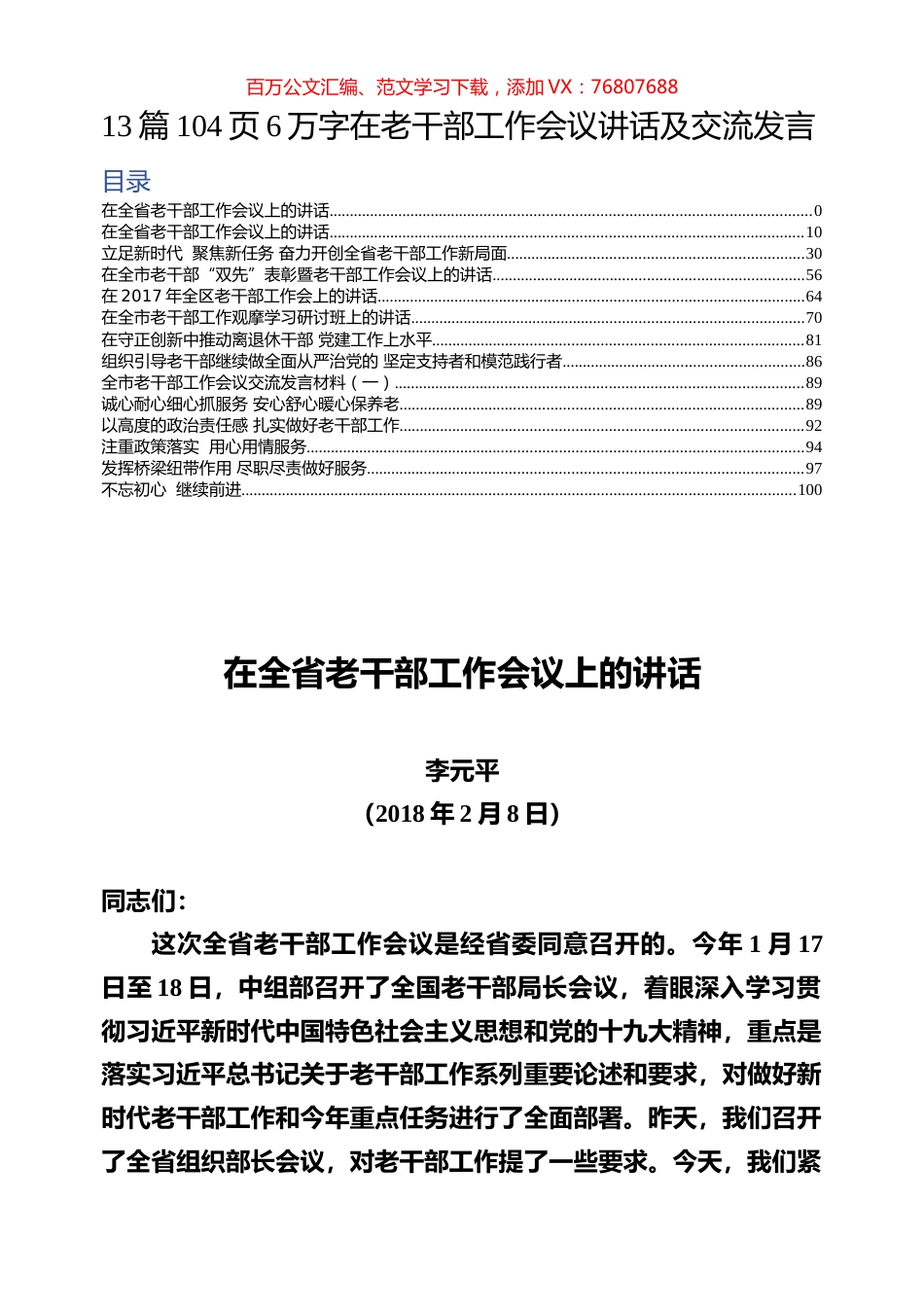 13篇104页6万字在老干部工作会议讲话及交流发言（往年）.docx_第1页