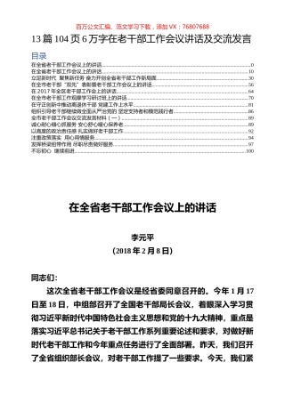 13篇104页6万字在老干部工作会议讲话及交流发言（往年）.docx
