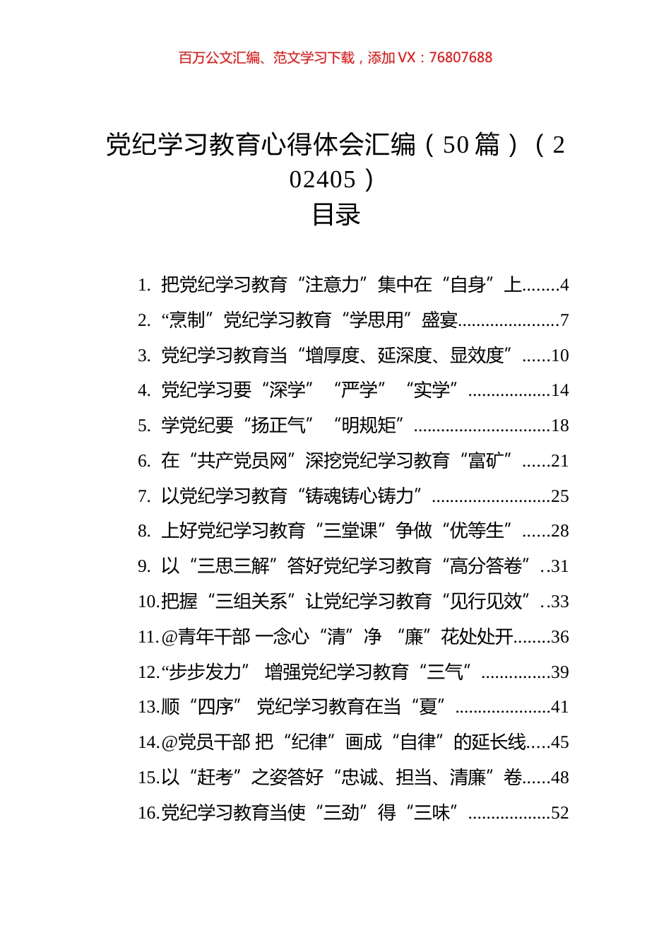 党纪学习教育心得体会汇编（50篇）（202405）.docx_第1页