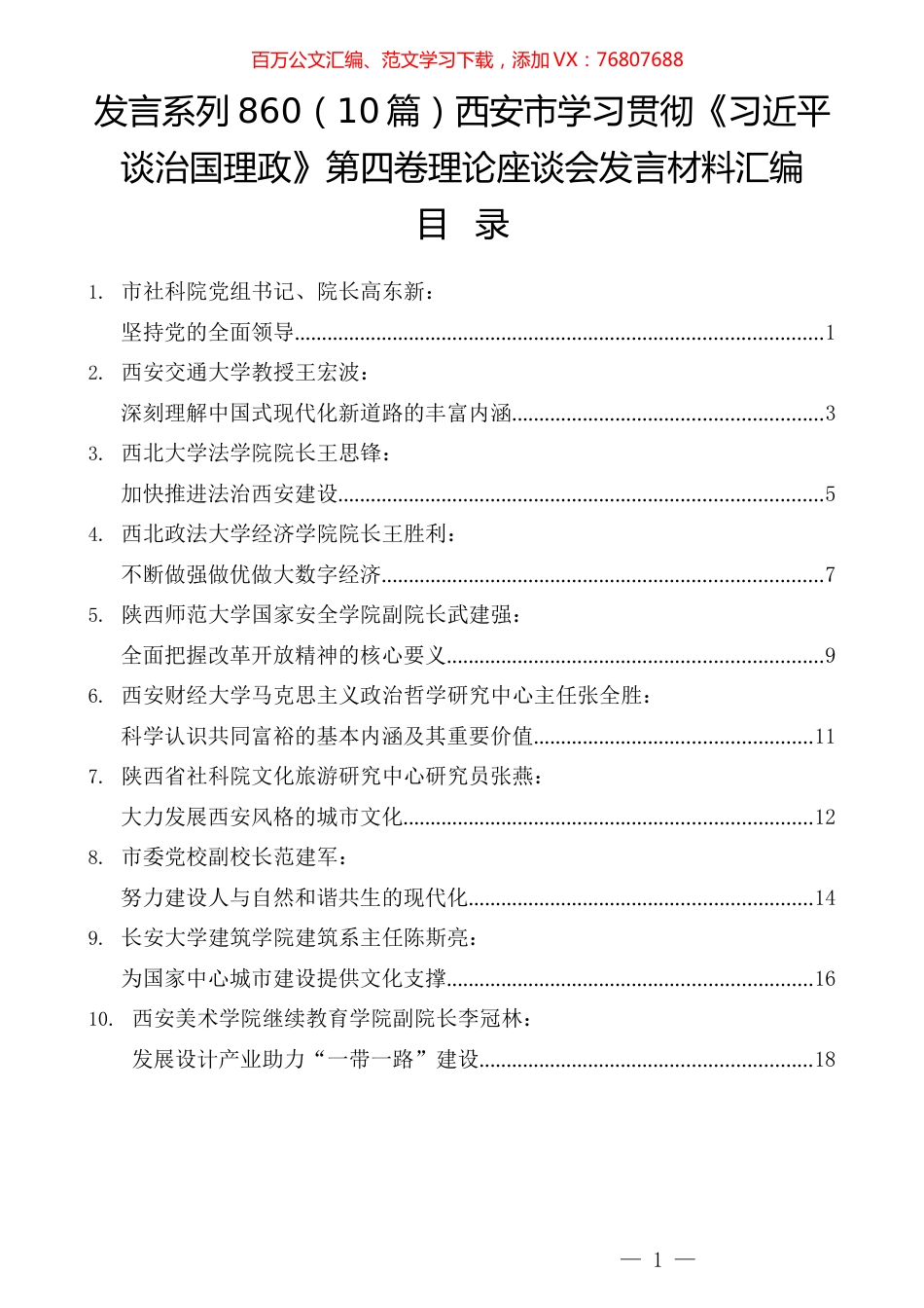 （10篇）西安市学习贯彻《习近平谈治国理政》第四卷理论座谈会发言材料汇编.docx_第1页