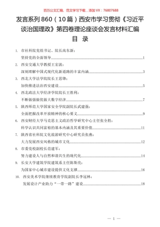 （10篇）西安市学习贯彻《习近平谈治国理政》第四卷理论座谈会发言材料汇编.docx