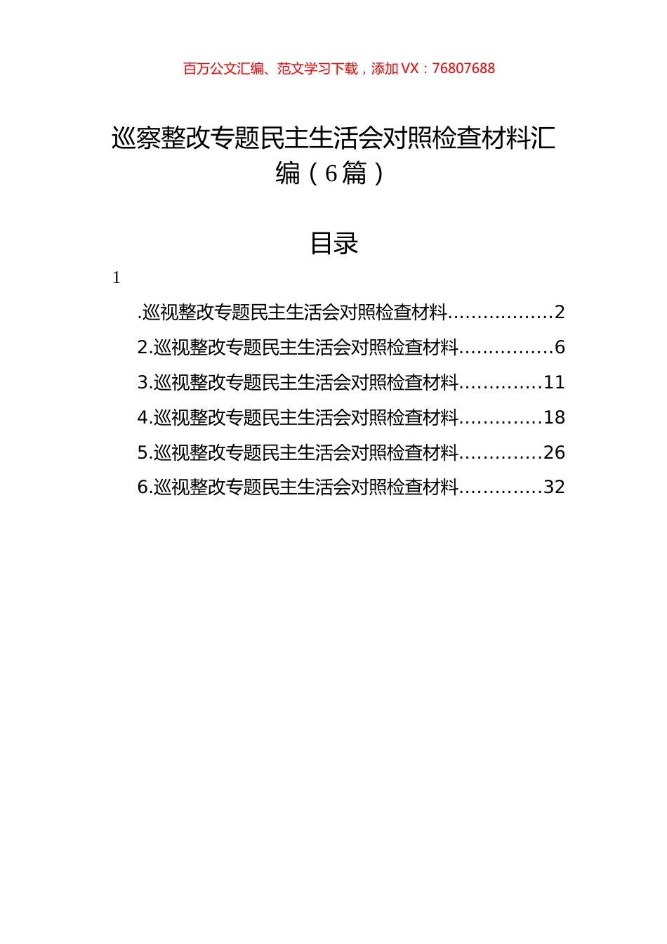 巡察整改专题民主生活会对照检查材料汇编（6篇）.docx_第1页