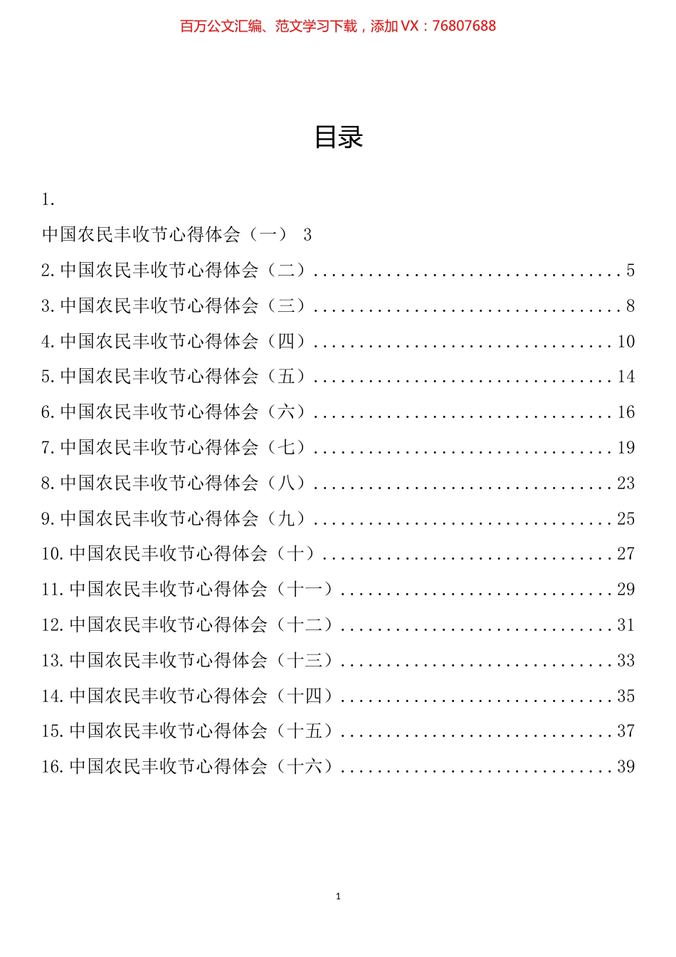 中国农民丰收节心得体会汇编（16篇）.docx_第1页