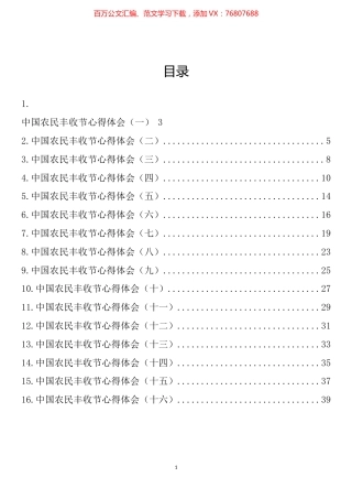 中国农民丰收节心得体会汇编（16篇）.docx