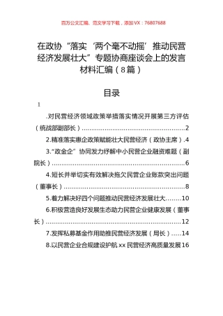 在政协“落实‘两个毫不动摇’推动民营经济发展壮大”专题协商座谈会上的发言材料汇编（8篇）.docx