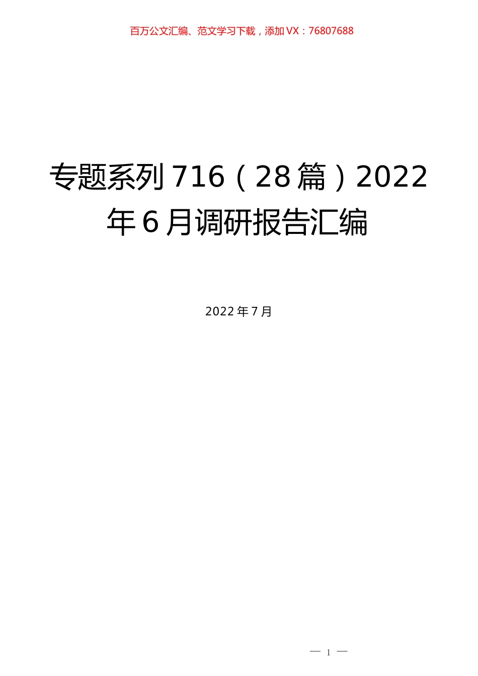 （28篇）2022年6月调研报告汇编.docx_第1页