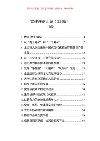 党建评论汇编（23篇）.docx