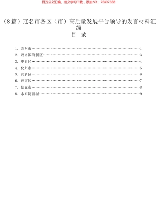 （8篇）茂名市各区（市）高质量发展平台领导的发言材料汇编.docx
