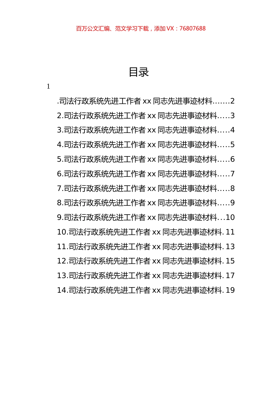 司法行政系统先进工作者xx同志先进事迹材料汇编（14篇）.docx_第1页