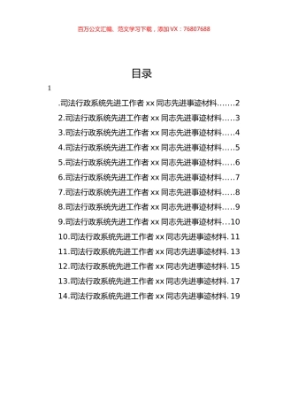 司法行政系统先进工作者xx同志先进事迹材料汇编（14篇）.docx