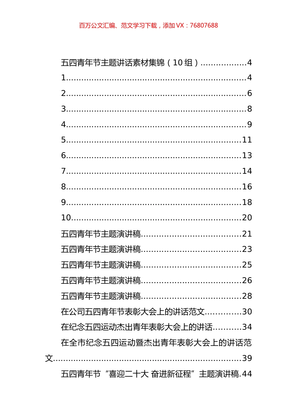 五四青年节方案、讲话和发言等汇编（44篇）.docx_第1页