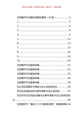 五四青年节方案、讲话和发言等汇编（44篇）.docx