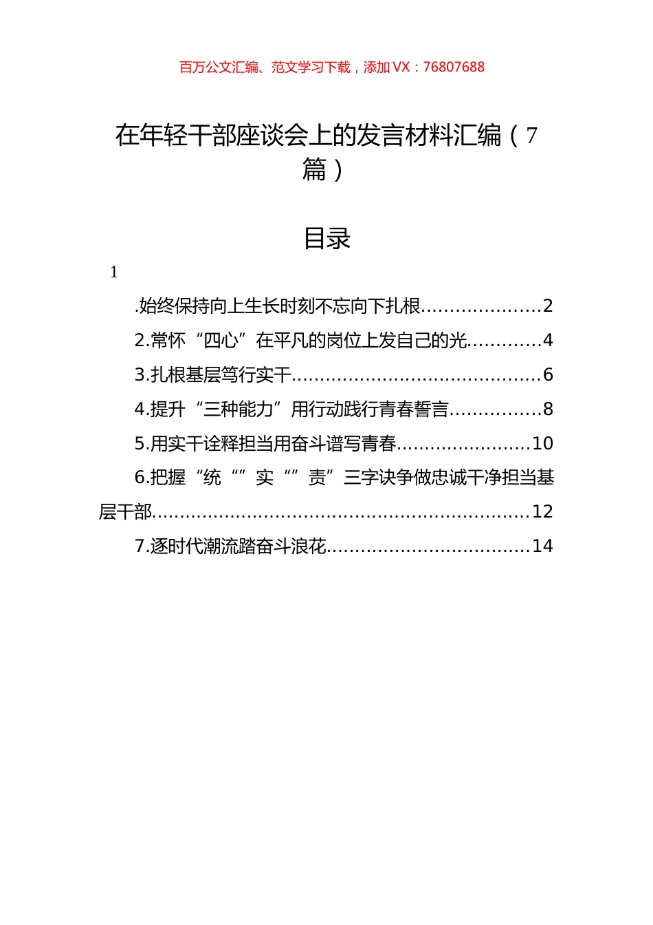 在年轻干部座谈会上的发言材料汇编（7篇） (1).docx_第1页