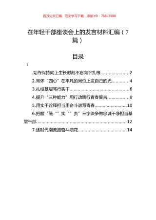 在年轻干部座谈会上的发言材料汇编（7篇） (1).docx