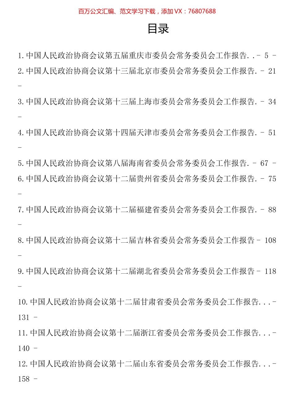 2023年最全政协工作报告汇编（31篇）.docx_第1页