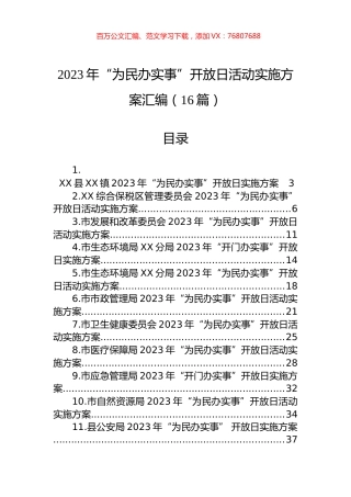2023年“为民办实事”开放日活动实施方案汇编（16篇） (2).docx