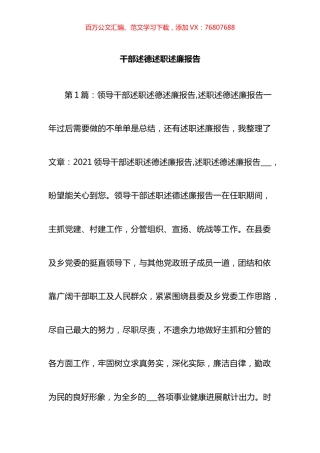 干部述德述职述廉报告汇编.docx
