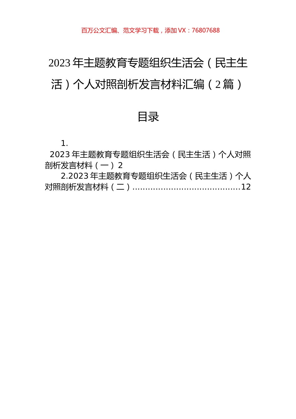 2023年主题教育专题组织生活会（民主生活）个人对照剖析发言材料汇编（2篇）.docx_第1页