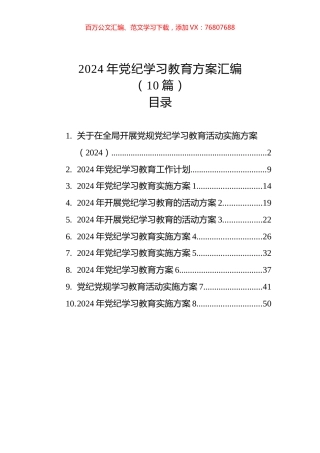 2024年X纪学习教育方案汇编（10篇）.docx