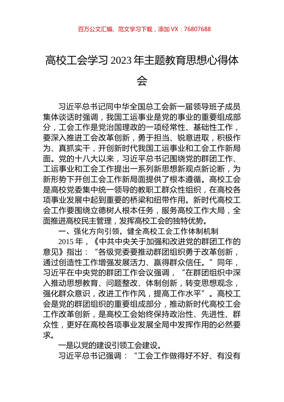 高校工会学习2023年主题教育思想心得体会高校工会学习2023年主题教育思想心得体会.docx_第1页