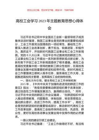 高校工会学习2023年主题教育思想心得体会高校工会学习2023年主题教育思想心得体会.docx