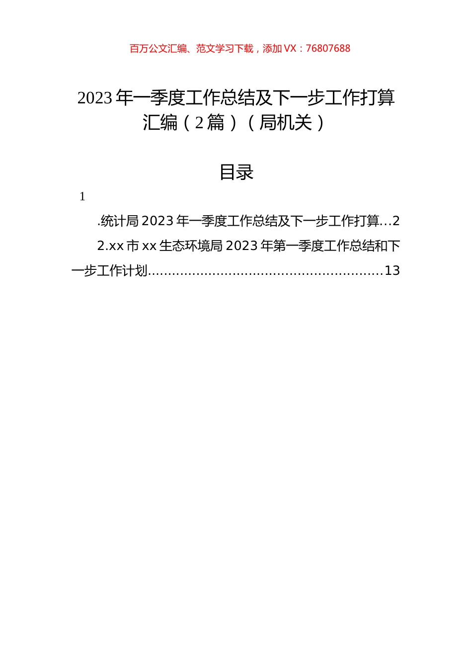 2023年一季度工作总结及下一步工作打算汇编（2篇）（局机关）.docx_第1页