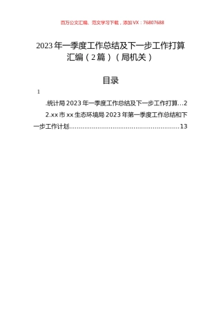 2023年一季度工作总结及下一步工作打算汇编（2篇）（局机关）.docx