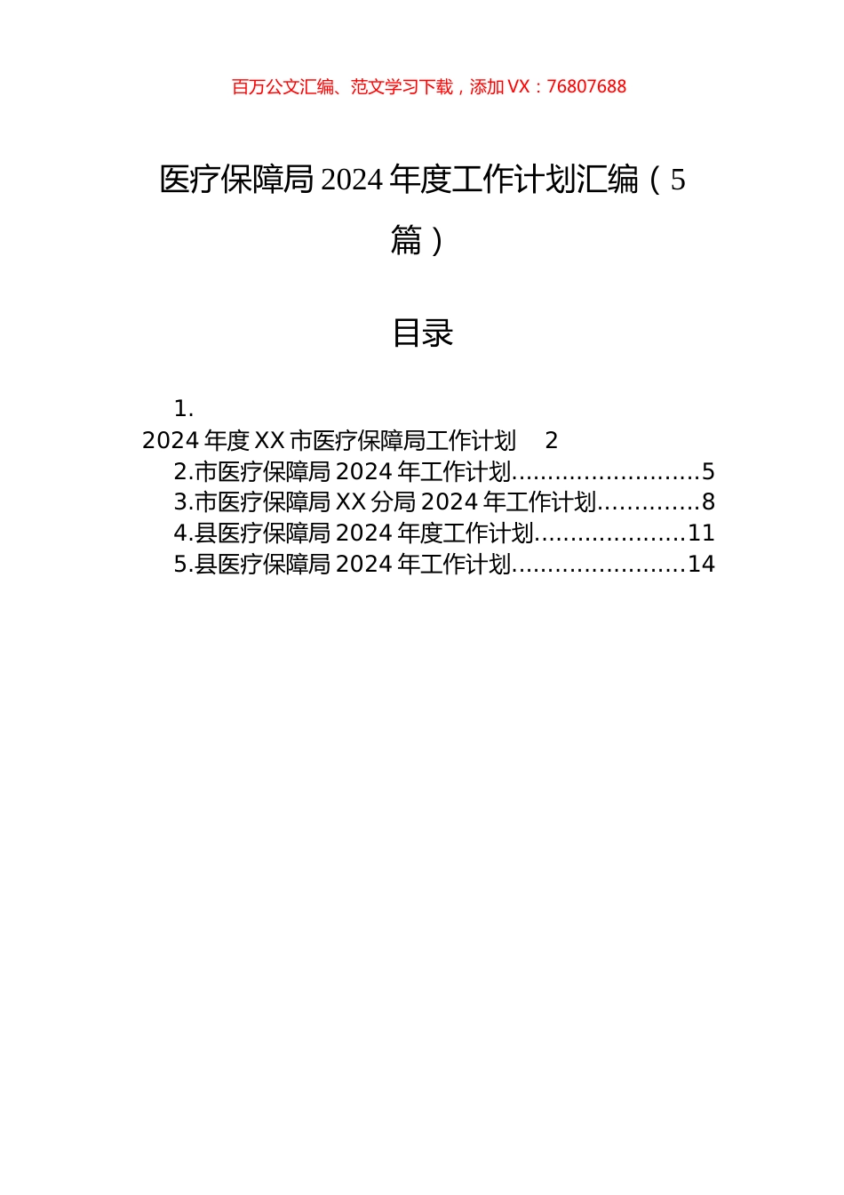 医疗保障局2024年度工作计划汇编（5篇）.docx_第1页